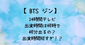 24時間テレビ2024ジンは何時からで何分出演?みんなの動物園で相葉雅紀と共演!