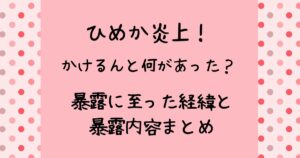 ひめかとかけるんの炎上がエグイ!暴露の経緯と内容まとめ
