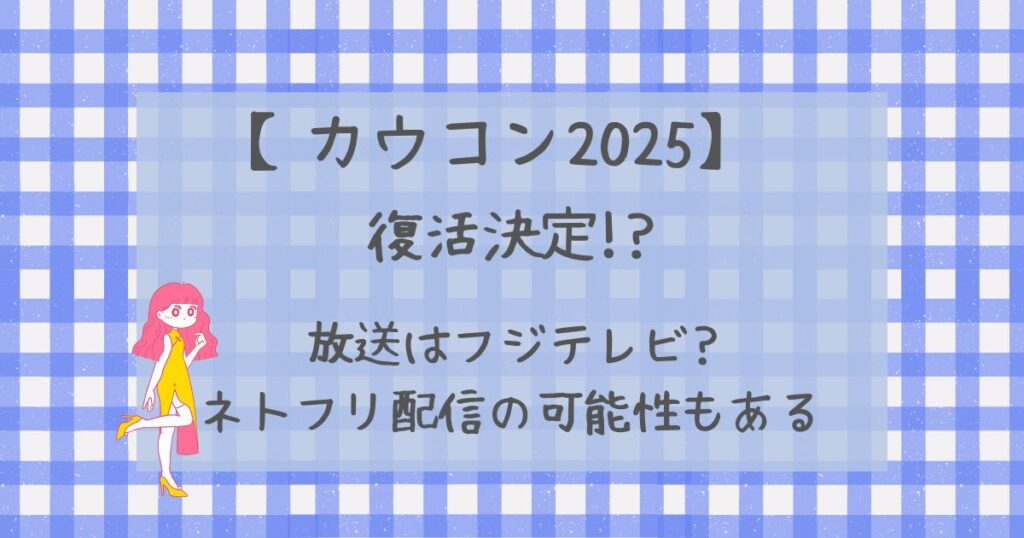 カウコン2025復活!?フジテレビで放送?ネトフリでも放送される?