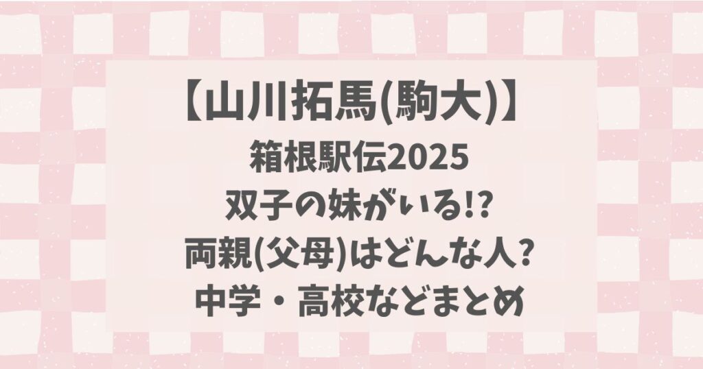 山川拓馬(駒大)は双子?両親(父母)や中学・高校などプロフィールまとめ